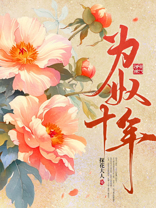 為奴十年