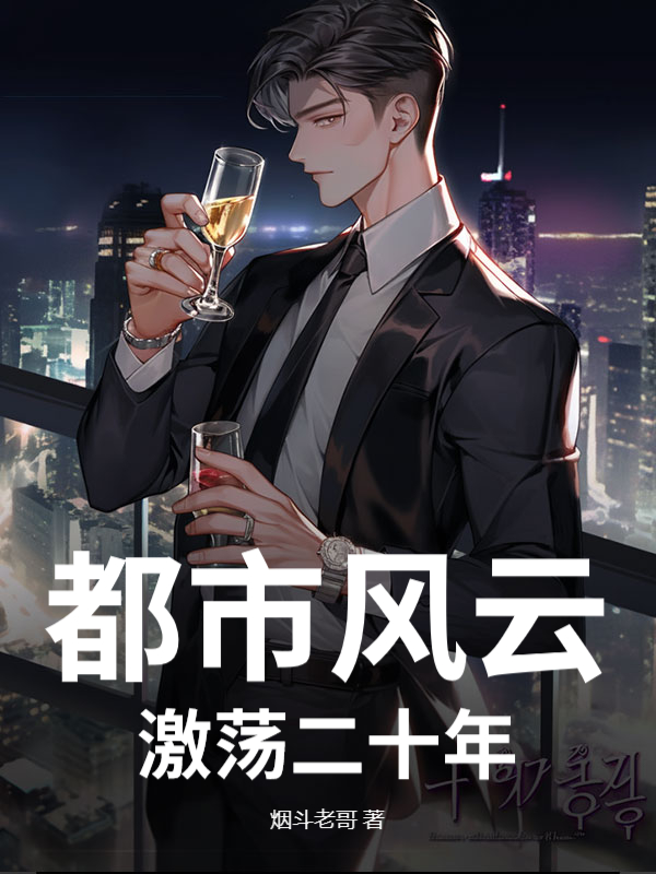 都市風雲：激盪二十年 封面