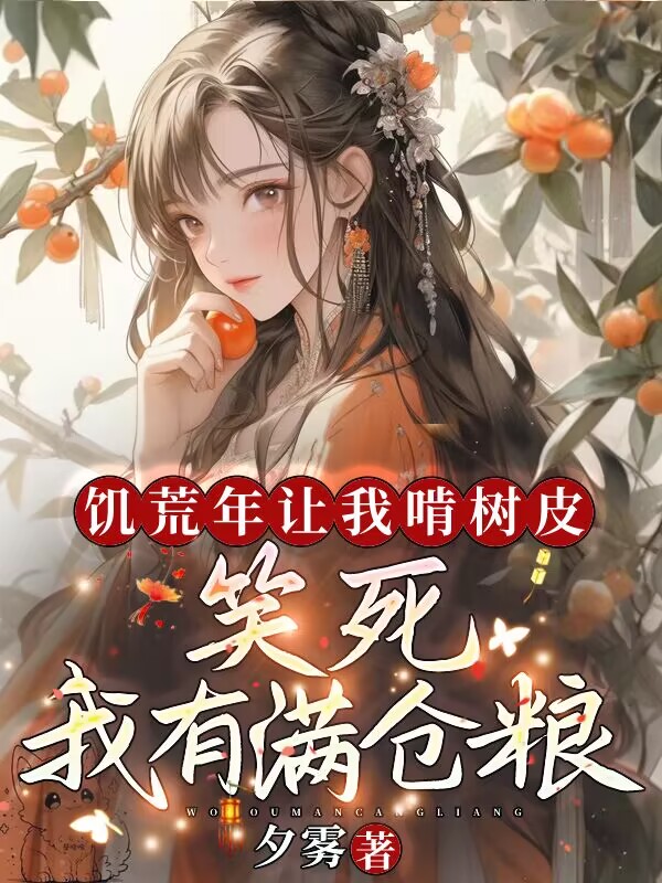 饑荒年讓我啃樹皮?笑死,我有滿倉糧