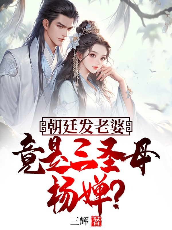 朝廷發老婆,竟是三聖母楊嬋? 封面 朝廷發老婆,竟是三聖母楊嬋? 封面