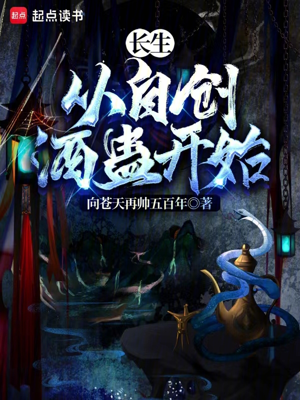長生:從自創酒蠱開始