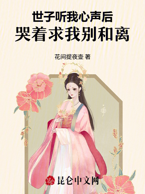 世子聽我心聲後,哭著求我別和離