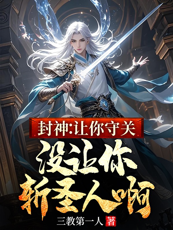 封神:讓你守關,沒讓你斬聖人啊