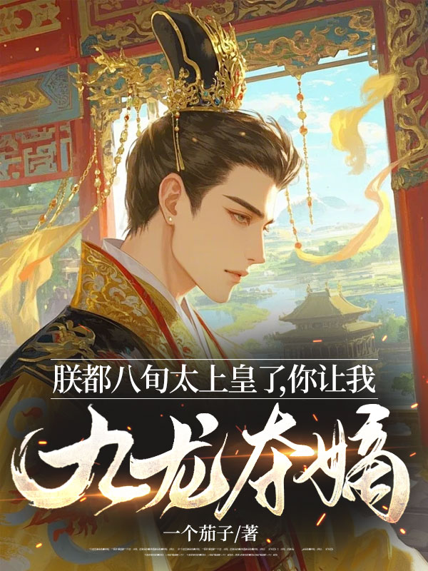 朕都八旬太上皇了,你讓我九龍奪嫡?