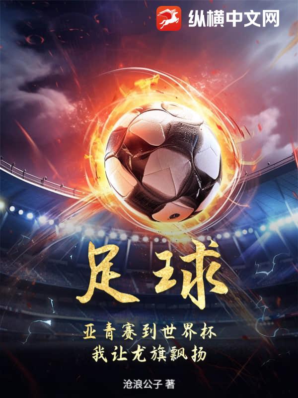 足球:亞青賽到世界盃,我讓龍旗飄揚!