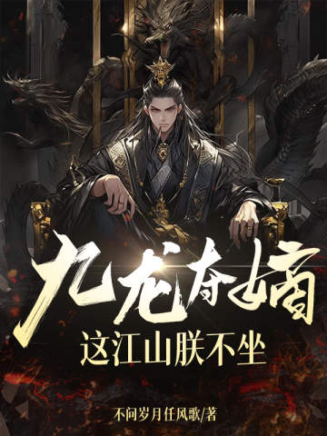 九龍奪嫡,這江山朕不坐