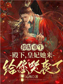 撩精重生,殿下,皇妃她來給您哭喪了! 封面 撩精重生,殿下,皇妃她來給您哭喪了! 封面
