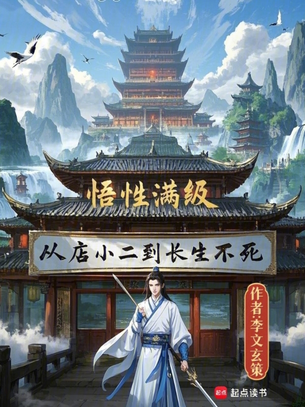 悟性滿級,從店小二到長生不死