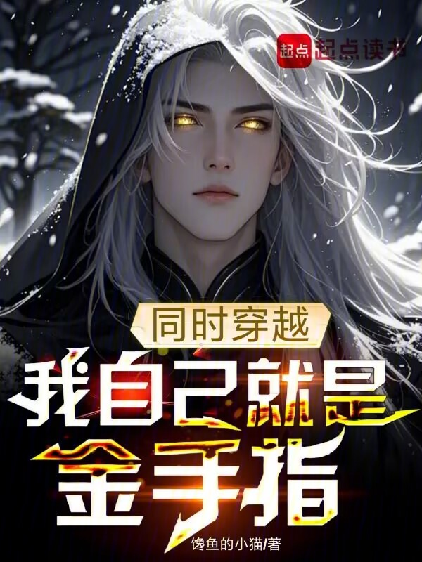 同時穿越,我自己就是金手指 封面 同時穿越,我自己就是金手指 封面