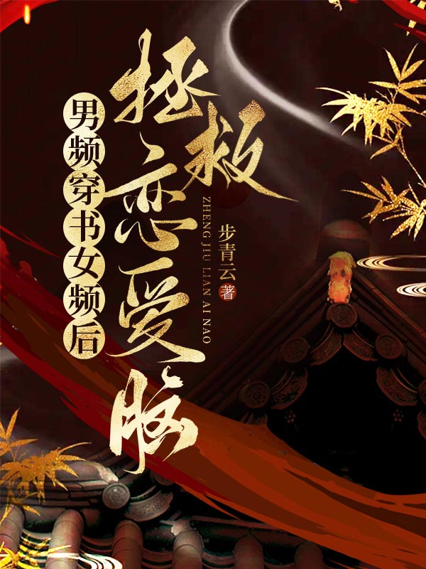 男頻穿書女頻後,拯救戀愛腦