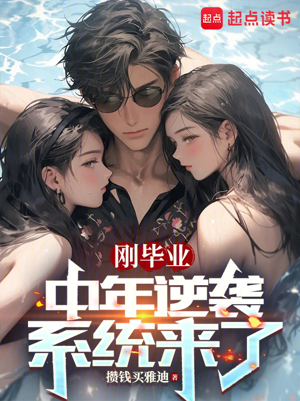 剛畢業,中年逆襲系統來了 封面 剛畢業,中年逆襲系統來了 封面