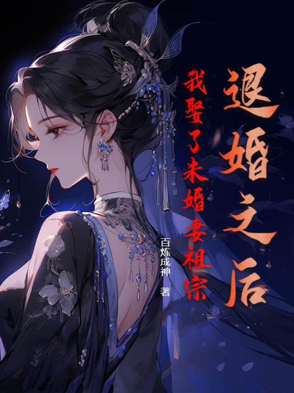 退婚之後,我娶了未婚妻祖宗