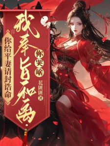 你給平妻請封誥命,我奉旨和離你哭啥? 封面 你給平妻請封誥命,我奉旨和離你哭啥? 封面