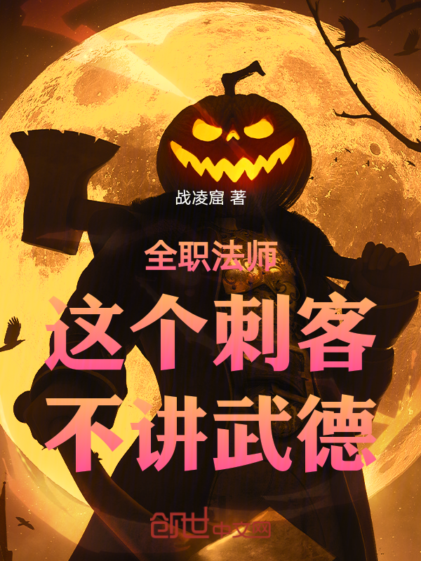 全職法師:這個刺客不講武德 封面 全職法師:這個刺客不講武德 封面