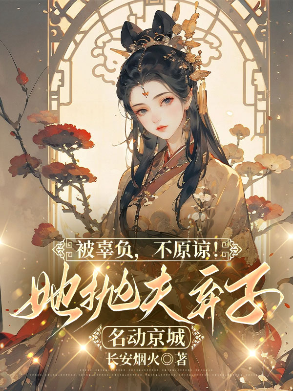 被辜負,不原諒!她拋夫棄子名動京城