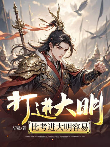 打進大明,比考進大明容易