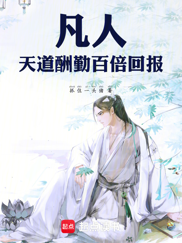 凡人:天道酬勤,百倍回報