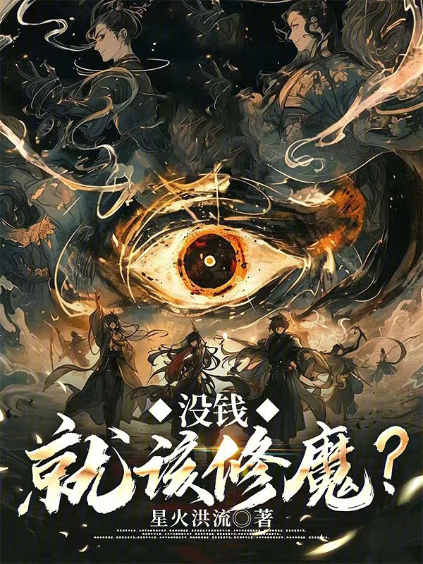 沒錢就該修魔?