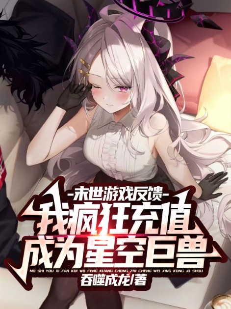 末世遊戲反饋,我瘋狂充值成為星空巨獸