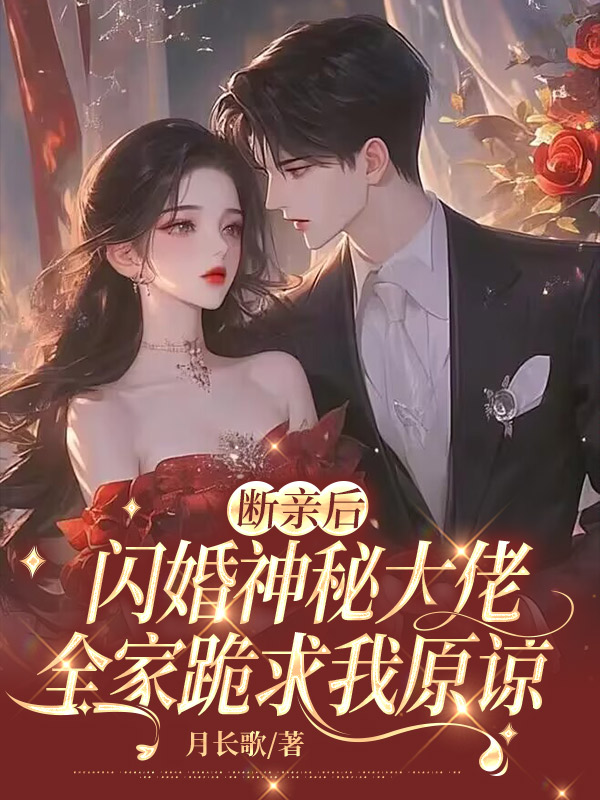 斷親後閃婚神秘大佬,全家跪求我原諒