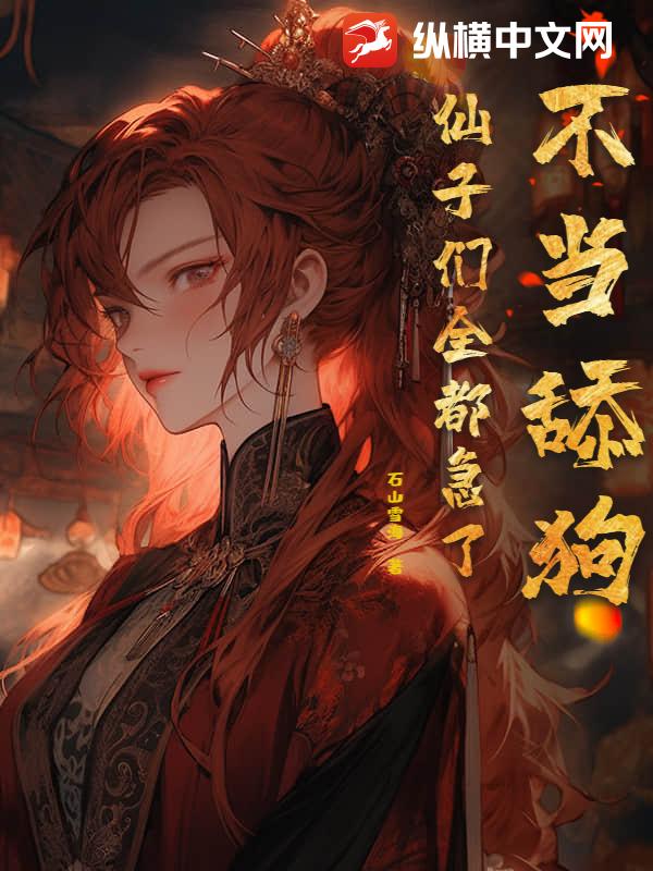 不當舔狗,仙子們全都急了
