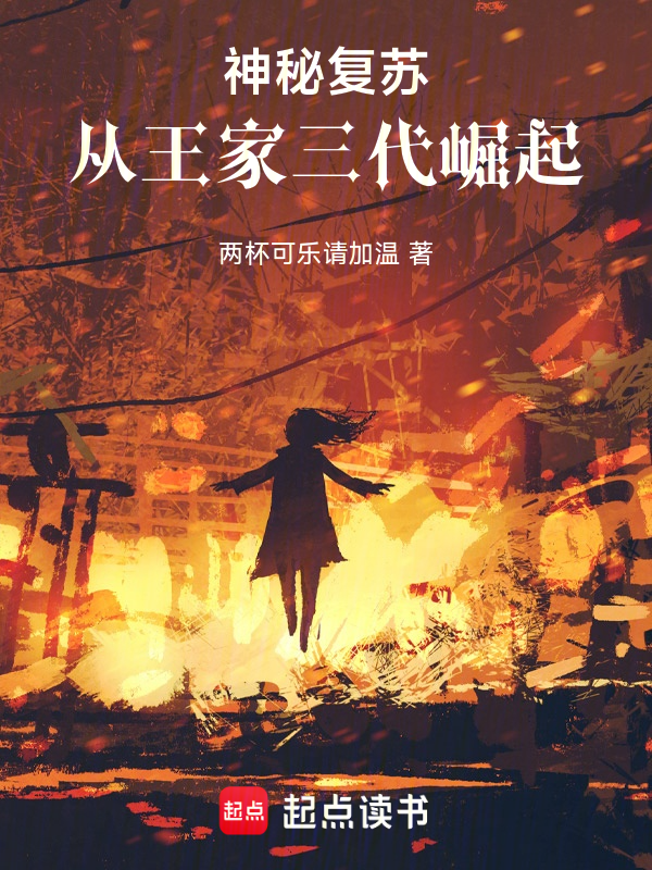 神秘復甦:從王家三代崛起