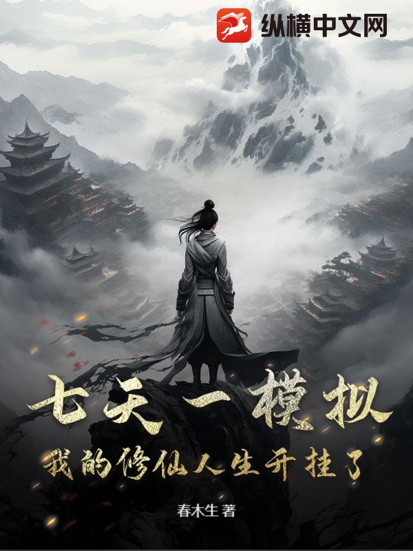 七天一模擬,我的修仙人生開掛了!