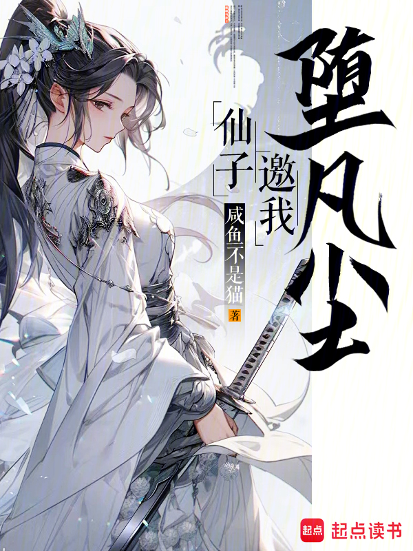 仙子邀我墮凡塵