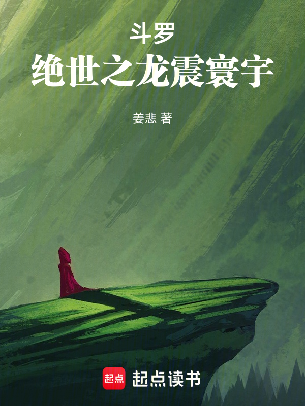 鬥羅:絕世之龍震寰宇
