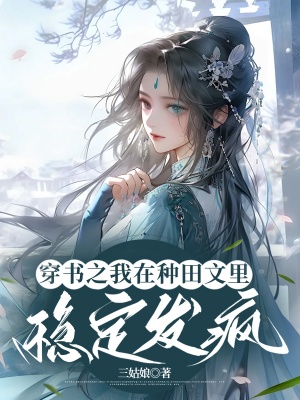 穿書之我在種田文裡穩定發瘋