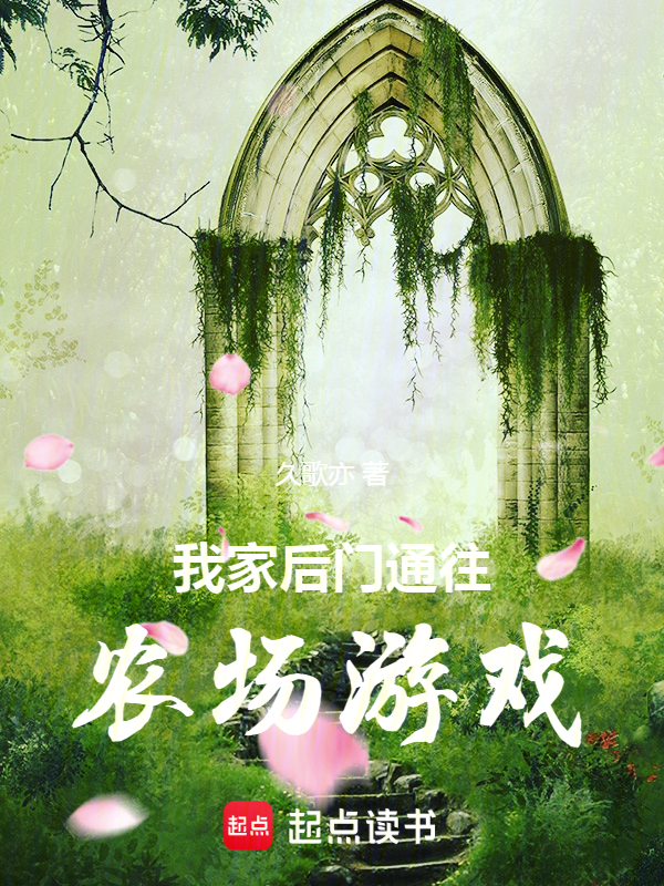 我家後門通往農場遊戲