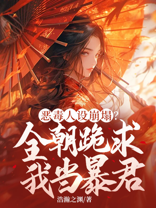 惡毒人設崩塌?全朝跪求我當暴君