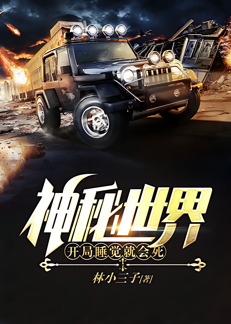神秘世界:開局睡覺就會死