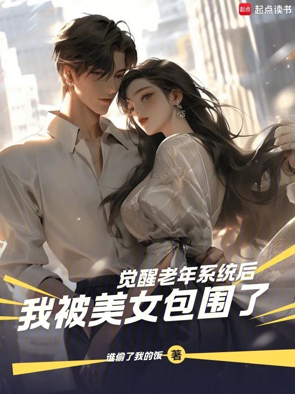 覺醒老年系統後,被女孩們包圍了