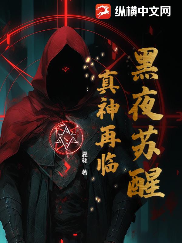 黑夜甦醒:真神再臨