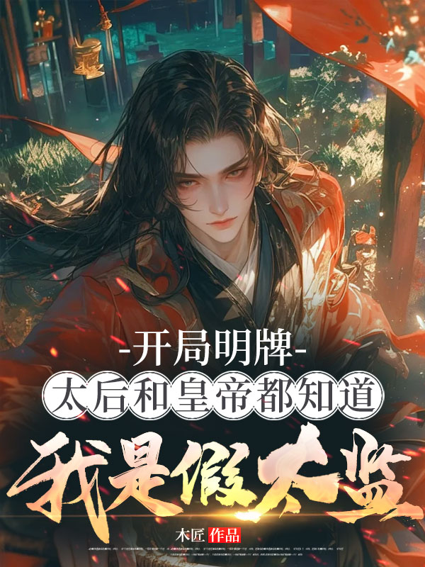 開局明牌,太后和皇帝都知道我是假太監!