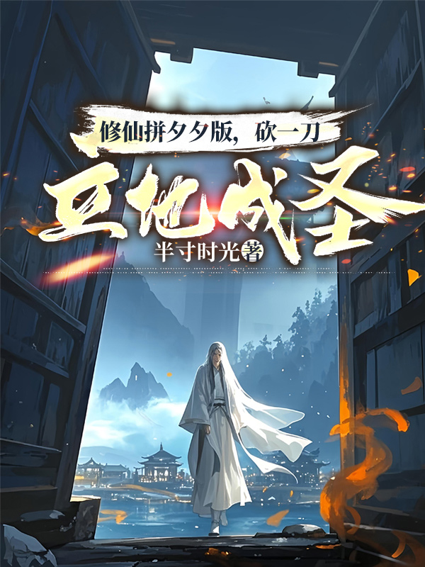 修仙拼夕夕版,砍一刀立地成聖!