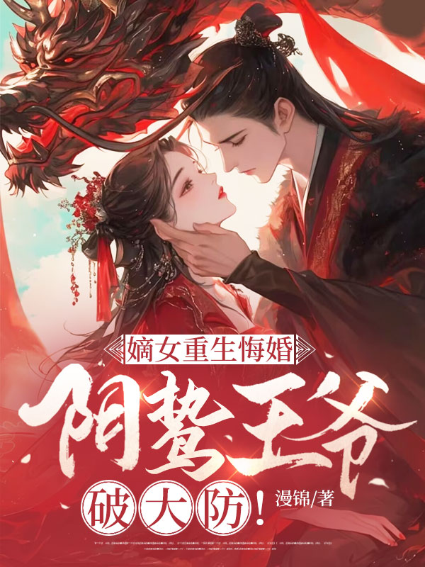 嫡女重生悔婚,陰鷙王爺破大防! 封面 嫡女重生悔婚,陰鷙王爺破大防! 封面
