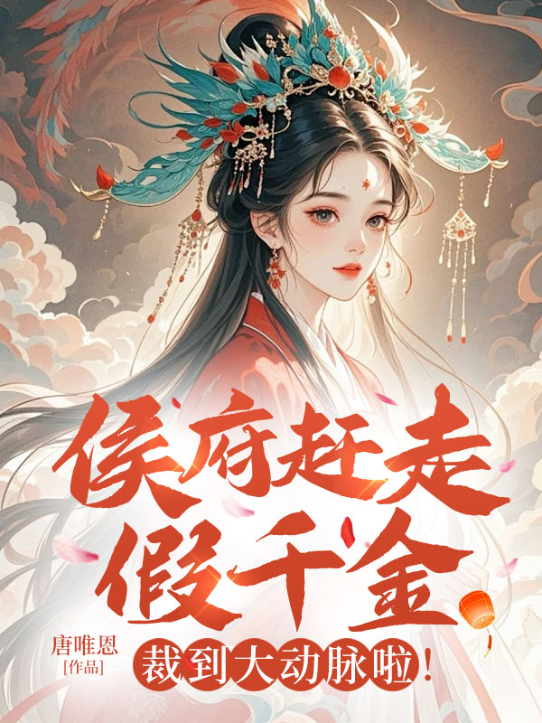 侯府趕走假千金?裁到大動脈啦!