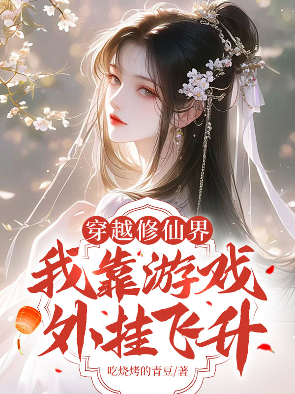穿越修仙界,我靠遊戲外掛飛昇