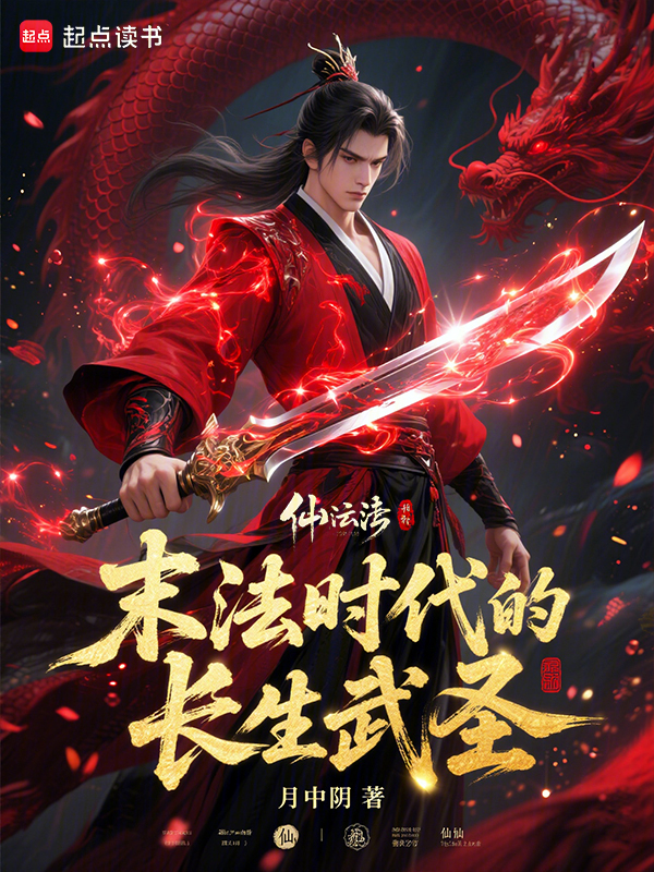 末法時代的長生武聖