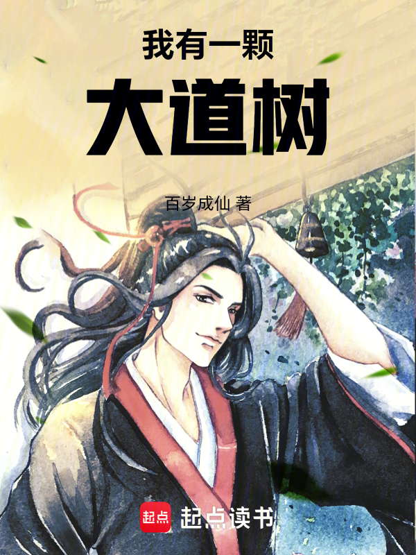 我有一顆大道樹
