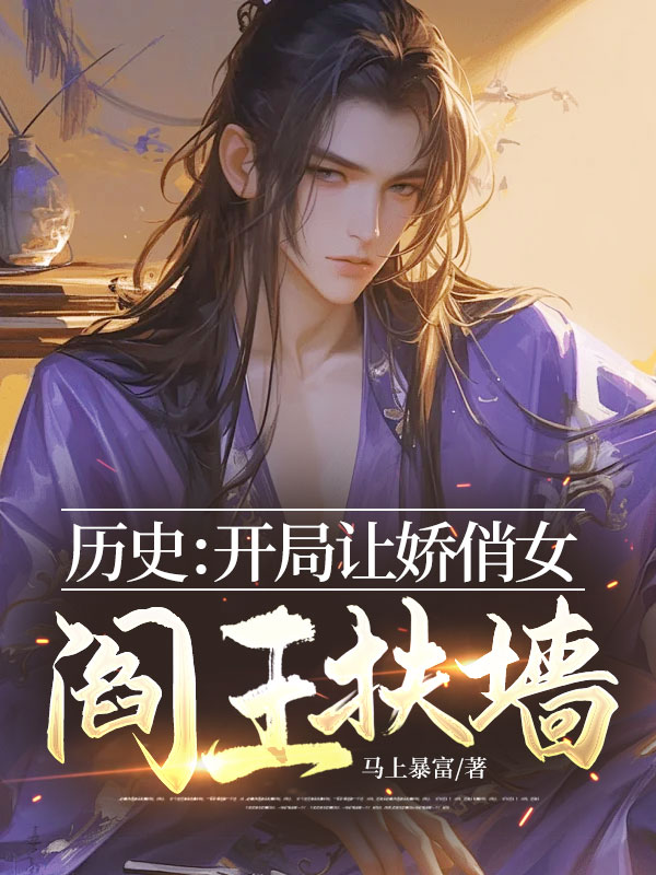 歷史:開局讓嬌俏女閻王扶牆