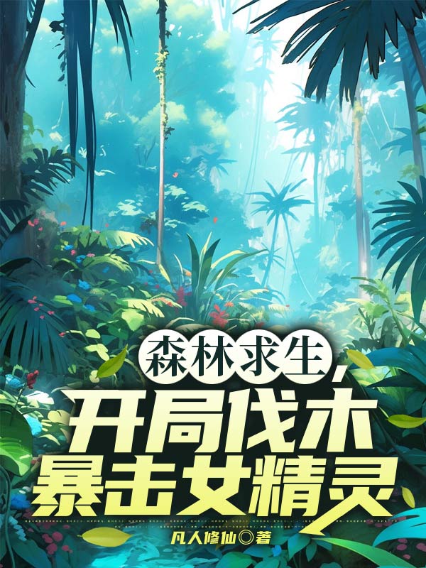 森林求生,開局伐木暴擊女精靈