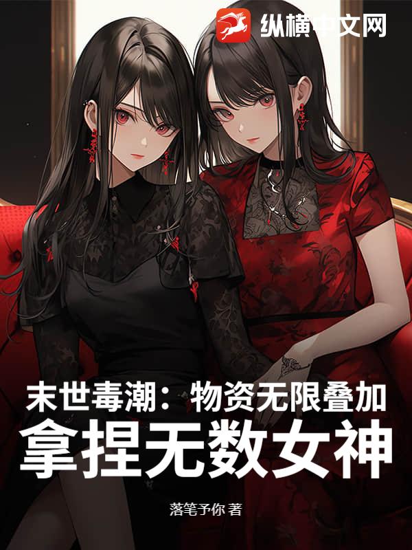 末世:物資無限疊加,高冷校花求收留