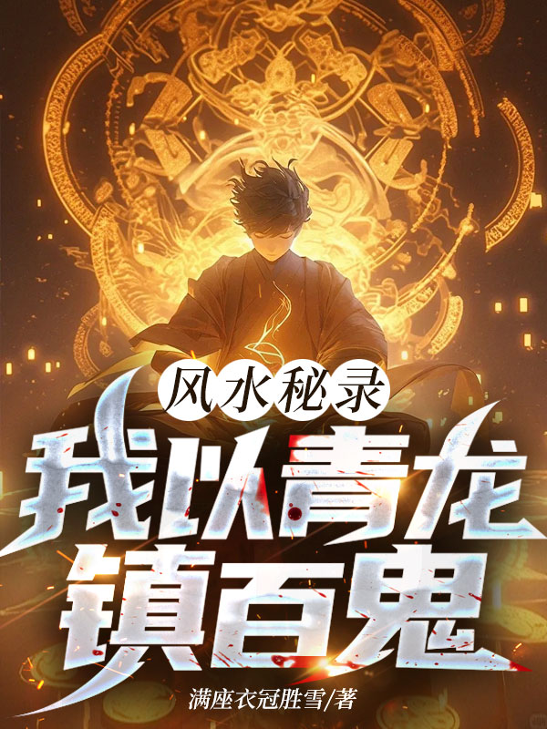 風水秘錄:我以青龍鎮百鬼