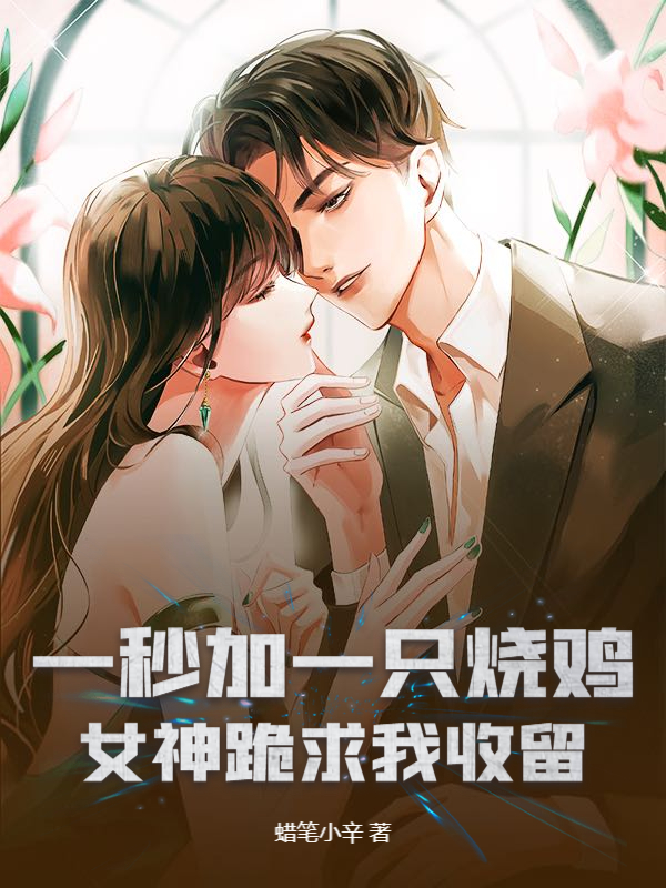 一秒加一隻燒雞,女神跪求我收留
