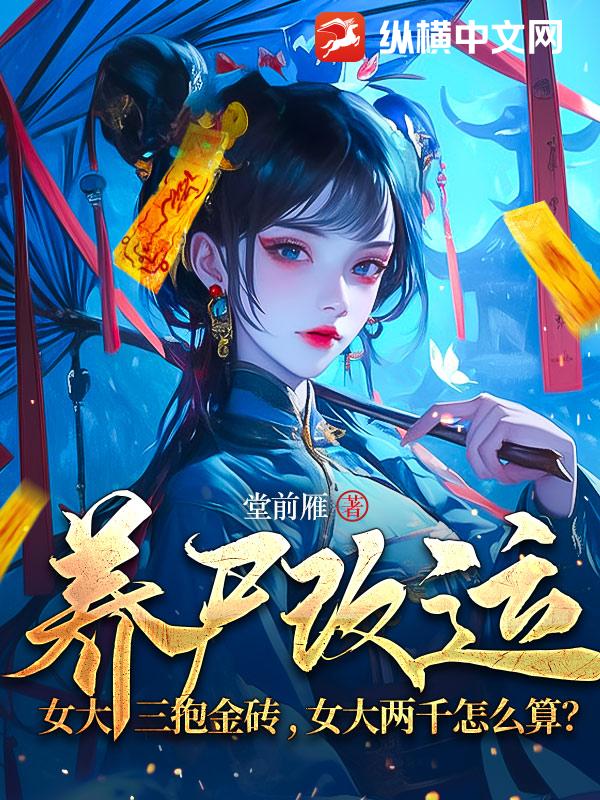 養屍改運:女大三抱金磚,女大兩千怎麼算?