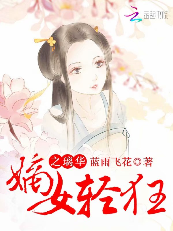 嫡女輕狂之璃華