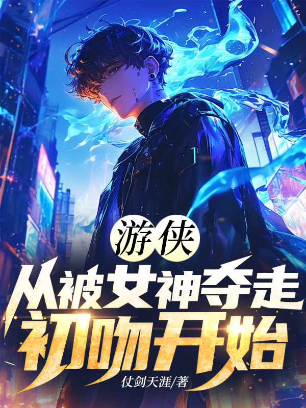 遊俠:從被女神奪走初吻開始